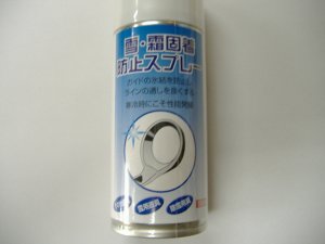 画像1: ガイド凍結防止剤 (1)