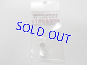 画像1: オリジナルチューニングベアリング1150&830 (1)