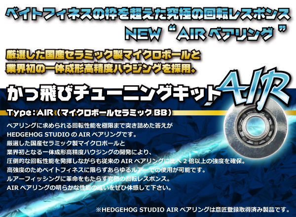 ヘッジホッグスタジオ【シマノ系】かっ飛びチューニングキットAIR、ＮＥＷモデル入荷しました！！