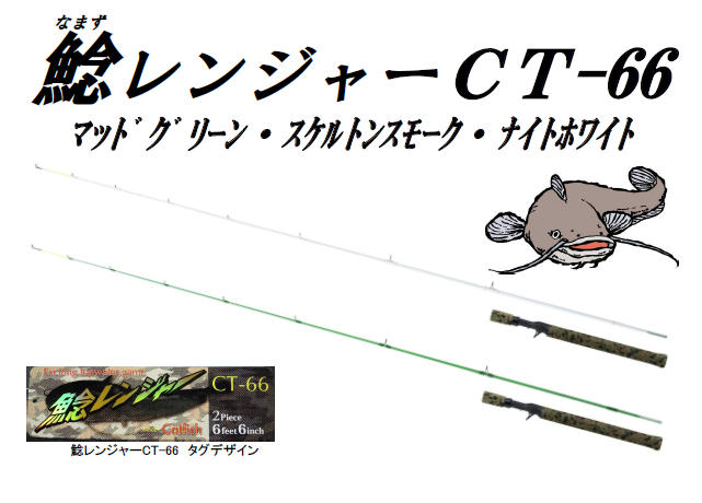 鯰レンジャーＣＴ－６６入荷しました！！