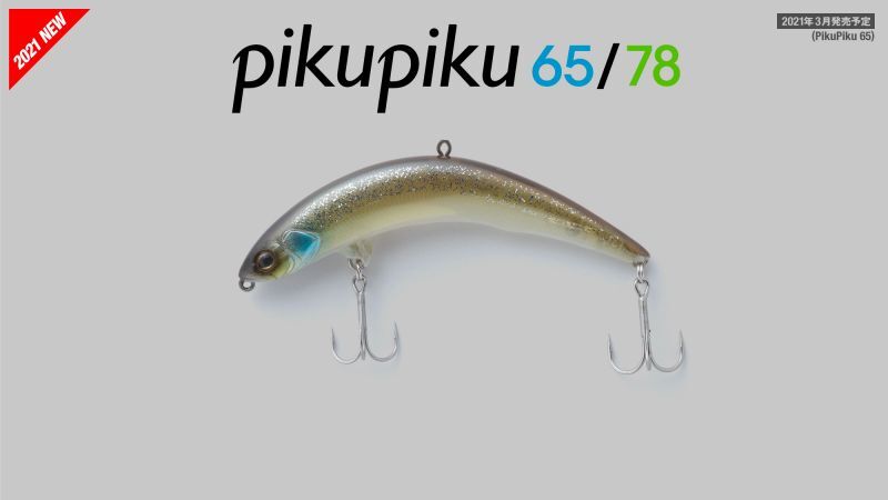 ジャッカルPIKUPIKU / ピクピク65少量入荷しました！！