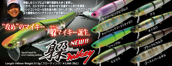 ジャッカル！躱マイキー入荷しました。