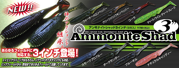 ジャッカル、アンモナイトシャッド３インチ、セイラミノー７０Ｓ入荷しました！！